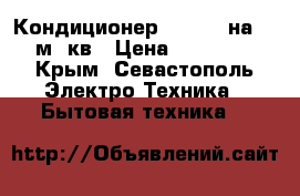 Кондиционер olmo-12 на 35 м. кв › Цена ­ 13 000 - Крым, Севастополь Электро-Техника » Бытовая техника   